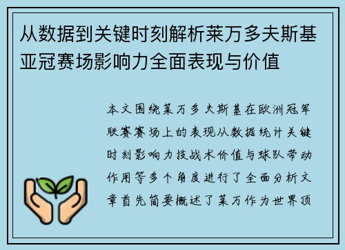 从数据到关键时刻解析莱万多夫斯基亚冠赛场影响力全面表现与价值