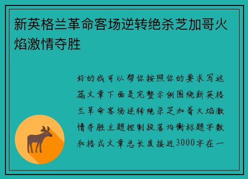 新英格兰革命客场逆转绝杀芝加哥火焰激情夺胜