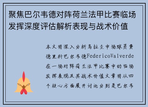 聚焦巴尔韦德对阵荷兰法甲比赛临场发挥深度评估解析表现与战术价值