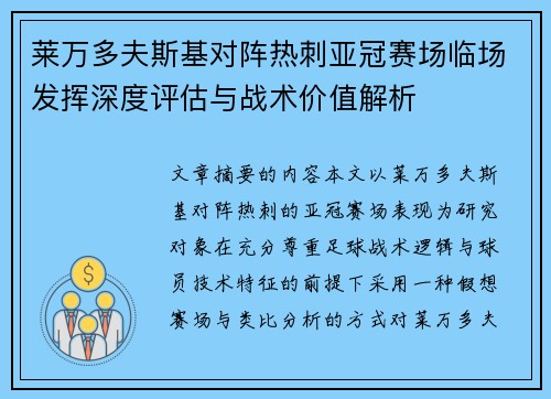 莱万多夫斯基对阵热刺亚冠赛场临场发挥深度评估与战术价值解析