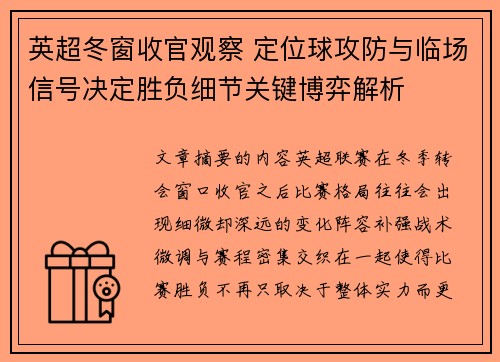 英超冬窗收官观察 定位球攻防与临场信号决定胜负细节关键博弈解析