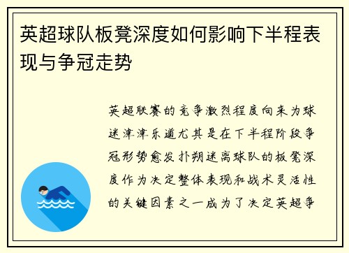 英超球队板凳深度如何影响下半程表现与争冠走势