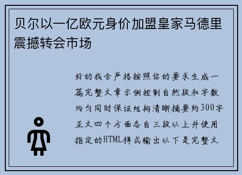 贝尔以一亿欧元身价加盟皇家马德里震撼转会市场