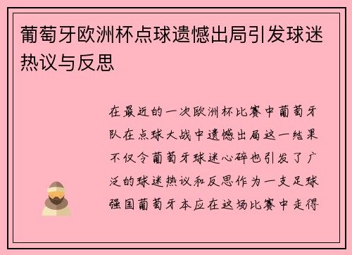 葡萄牙欧洲杯点球遗憾出局引发球迷热议与反思