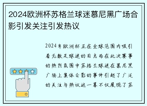2024欧洲杯苏格兰球迷慕尼黑广场合影引发关注引发热议