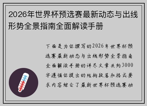 2026年世界杯预选赛最新动态与出线形势全景指南全面解读手册