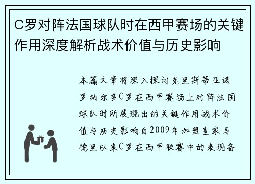 C罗对阵法国球队时在西甲赛场的关键作用深度解析战术价值与历史影响