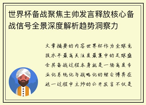 世界杯备战聚焦主帅发言释放核心备战信号全景深度解析趋势洞察力