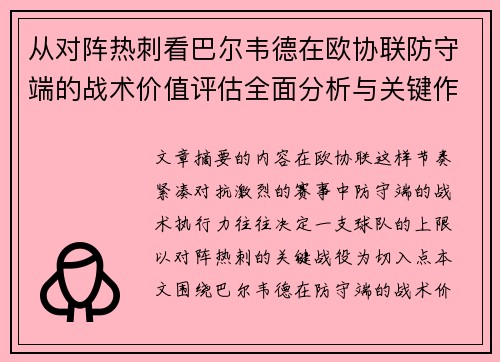 从对阵热刺看巴尔韦德在欧协联防守端的战术价值评估全面分析与关键作用