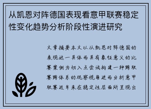 从凯恩对阵德国表现看意甲联赛稳定性变化趋势分析阶段性演进研究