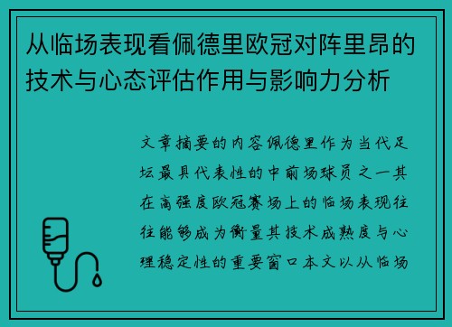 从临场表现看佩德里欧冠对阵里昂的技术与心态评估作用与影响力分析