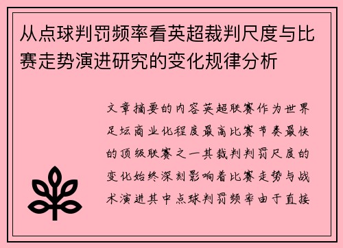 从点球判罚频率看英超裁判尺度与比赛走势演进研究的变化规律分析