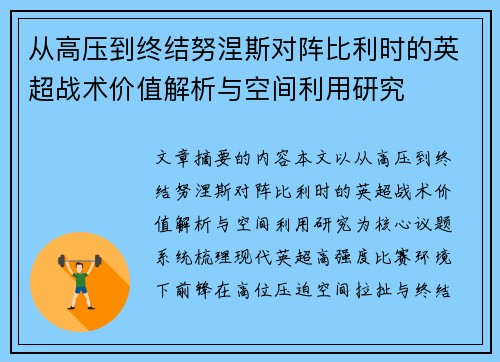 从高压到终结努涅斯对阵比利时的英超战术价值解析与空间利用研究