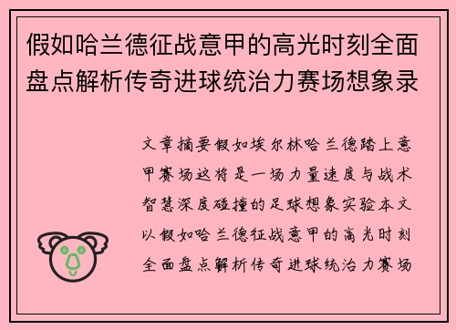 假如哈兰德征战意甲的高光时刻全面盘点解析传奇进球统治力赛场想象录