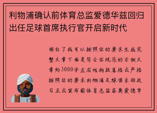 利物浦确认前体育总监爱德华兹回归出任足球首席执行官开启新时代