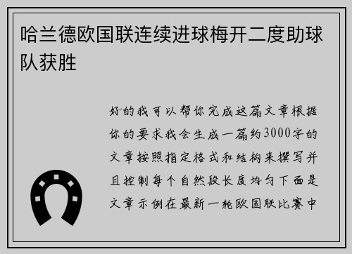 哈兰德欧国联连续进球梅开二度助球队获胜