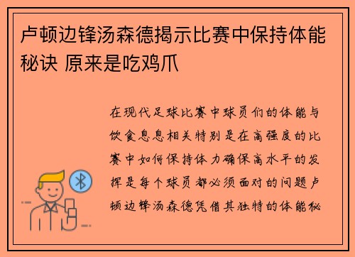 卢顿边锋汤森德揭示比赛中保持体能秘诀 原来是吃鸡爪