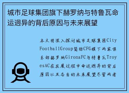 城市足球集团旗下赫罗纳与特鲁瓦命运迥异的背后原因与未来展望