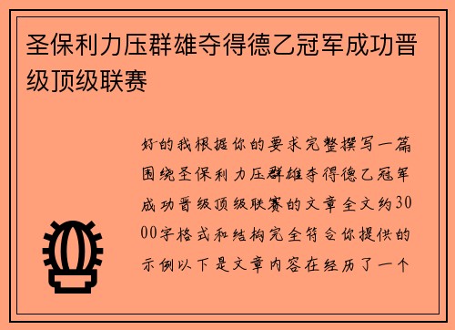圣保利力压群雄夺得德乙冠军成功晋级顶级联赛