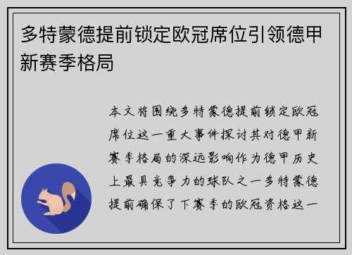 多特蒙德提前锁定欧冠席位引领德甲新赛季格局