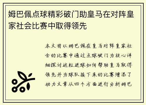姆巴佩点球精彩破门助皇马在对阵皇家社会比赛中取得领先