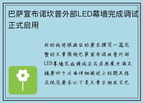 巴萨宣布诺坎普外部LED幕墙完成调试正式启用
