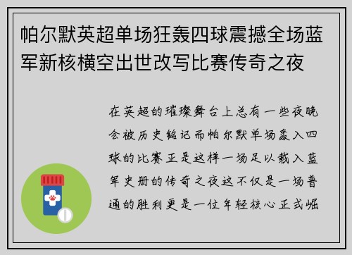 帕尔默英超单场狂轰四球震撼全场蓝军新核横空出世改写比赛传奇之夜