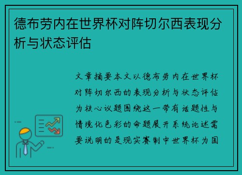 德布劳内在世界杯对阵切尔西表现分析与状态评估