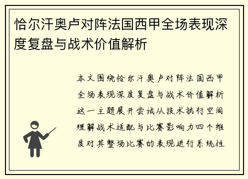 恰尔汗奥卢对阵法国西甲全场表现深度复盘与战术价值解析