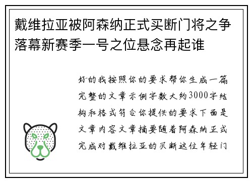 戴维拉亚被阿森纳正式买断门将之争落幕新赛季一号之位悬念再起谁