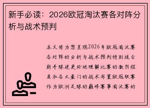 新手必读：2026欧冠淘汰赛各对阵分析与战术预判