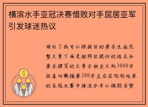 横滨水手亚冠决赛惜败对手屈居亚军引发球迷热议