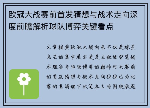 欧冠大战赛前首发猜想与战术走向深度前瞻解析球队博弈关键看点