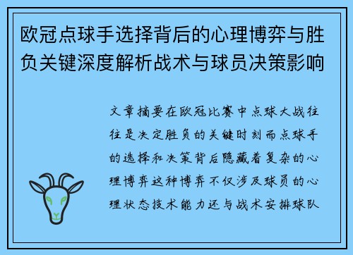 欧冠点球手选择背后的心理博弈与胜负关键深度解析战术与球员决策影响