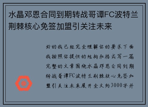 水晶邓恩合同到期转战哥谭FC波特兰荆棘核心免签加盟引关注未来