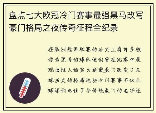 盘点七大欧冠冷门赛事最强黑马改写豪门格局之夜传奇征程全纪录