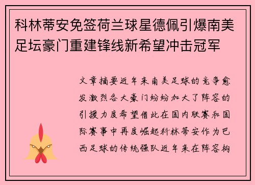 科林蒂安免签荷兰球星德佩引爆南美足坛豪门重建锋线新希望冲击冠军