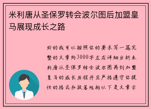 米利唐从圣保罗转会波尔图后加盟皇马展现成长之路