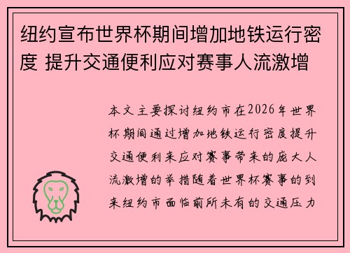 纽约宣布世界杯期间增加地铁运行密度 提升交通便利应对赛事人流激增