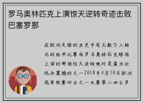 罗马奥林匹克上演惊天逆转奇迹击败巴塞罗那