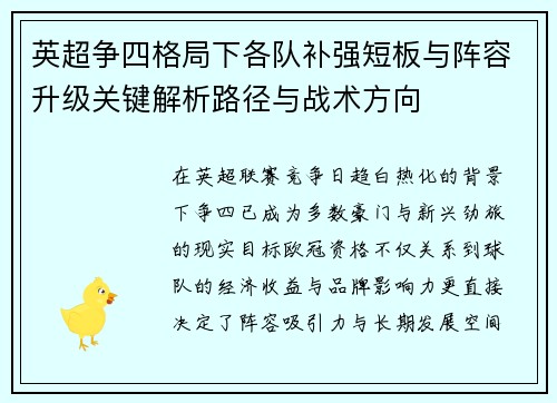 英超争四格局下各队补强短板与阵容升级关键解析路径与战术方向