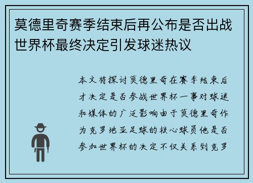 莫德里奇赛季结束后再公布是否出战世界杯最终决定引发球迷热议