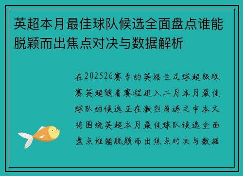 英超本月最佳球队候选全面盘点谁能脱颖而出焦点对决与数据解析