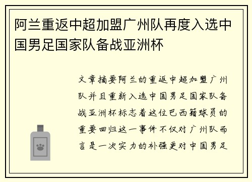 阿兰重返中超加盟广州队再度入选中国男足国家队备战亚洲杯