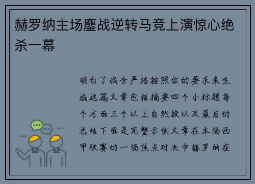 赫罗纳主场鏖战逆转马竞上演惊心绝杀一幕