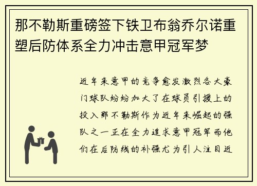 那不勒斯重磅签下铁卫布翁乔尔诺重塑后防体系全力冲击意甲冠军梦