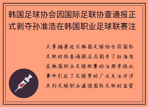 韩国足球协会因国际足联协查通报正式剥夺孙准浩在韩国职业足球联赛注册资格