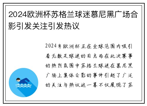 2024欧洲杯苏格兰球迷慕尼黑广场合影引发关注引发热议