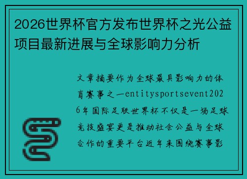2026世界杯官方发布世界杯之光公益项目最新进展与全球影响力分析