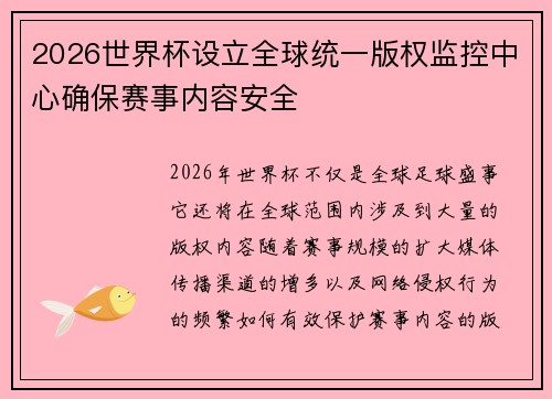 2026世界杯设立全球统一版权监控中心确保赛事内容安全